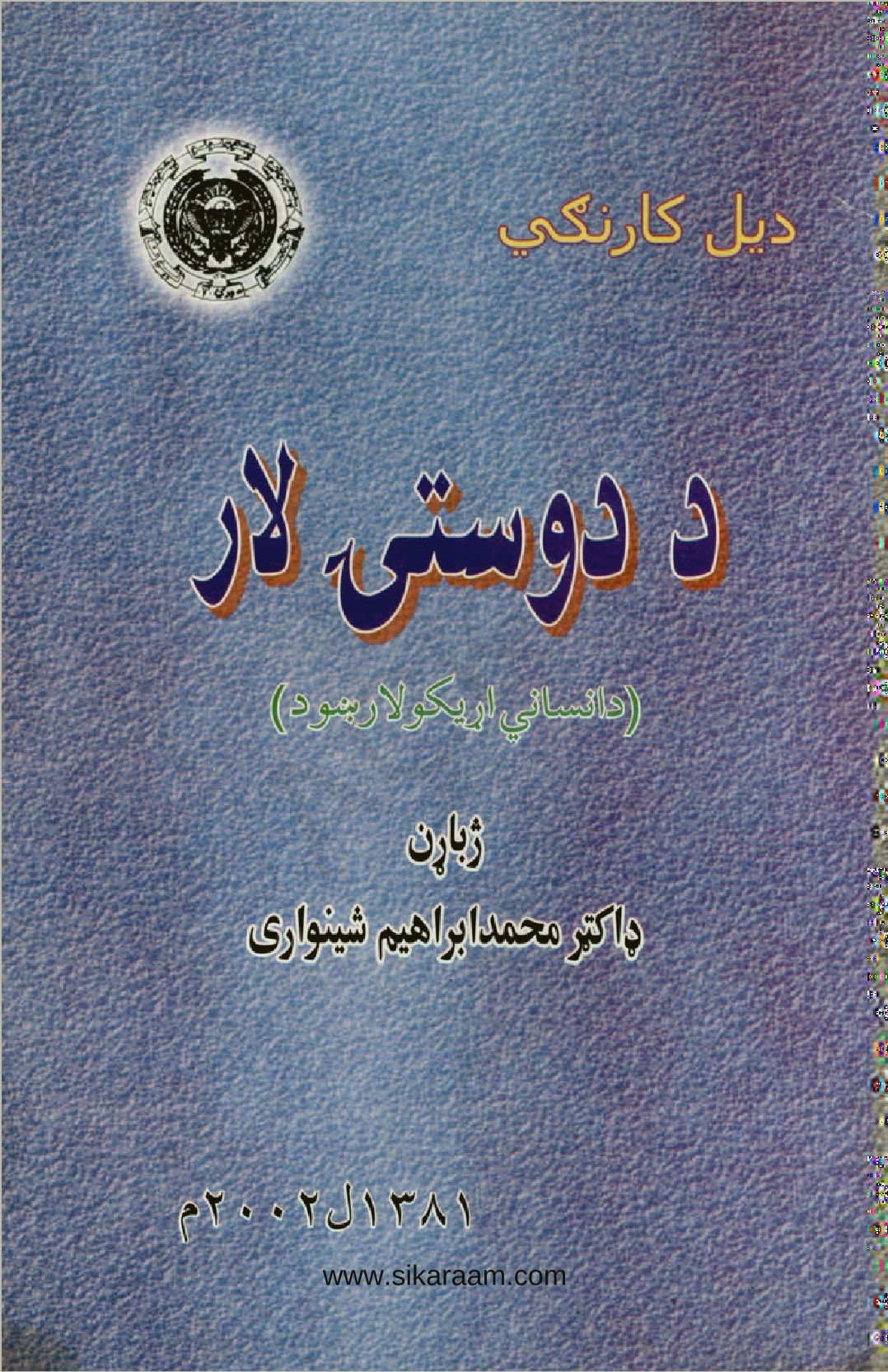 د دوستۍ لار